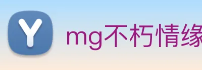 mg不朽情缘试玩网站 Logo